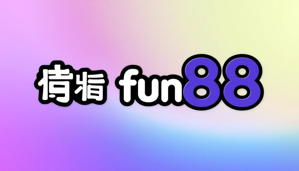 สมัครสมาชิก fun88